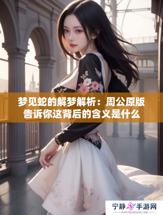 梦见蛇的解梦解析：周公原版告诉你这背后的含义是什么