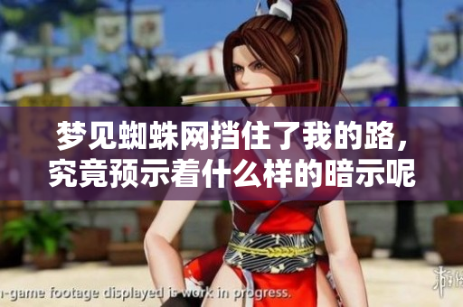 梦见蜘蛛网挡住了我的路，究竟预示着什么样的暗示呢