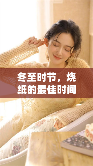 冬至时节，烧纸的最佳时间是什么时候呢？
