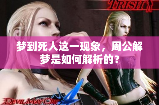 梦到死人这一现象，周公解梦是如何解析的？
