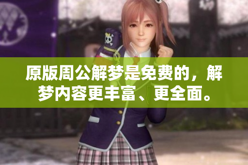 原版周公解梦是免费的，解梦内容更丰富、更全面。