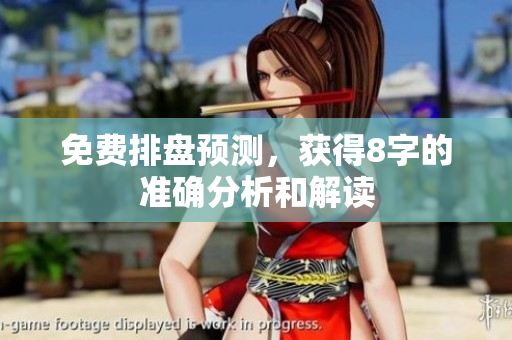 免费排盘预测，获得8字的准确分析和解读
