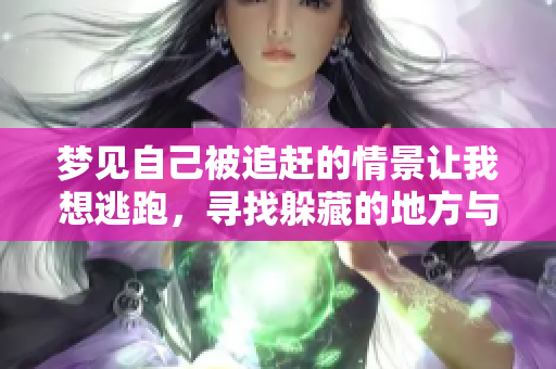 梦见自己被追赶的情景让我想逃跑，寻找躲藏的地方与安全感