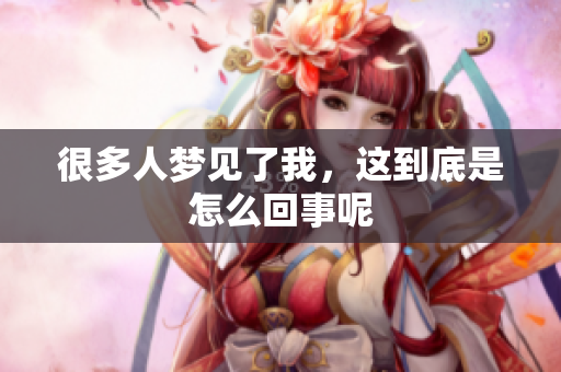 很多人梦见了我，这到底是怎么回事呢