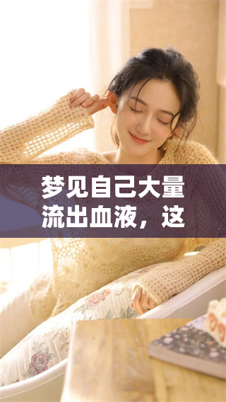梦见自己大量流出血液，这到底预示着什么呢？