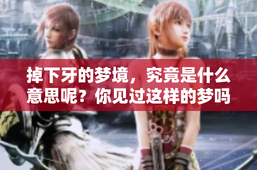 掉下牙的梦境，究竟是什么意思呢？你见过这样的梦吗？