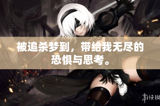 被追杀梦到，带给我无尽的恐惧与思考。
