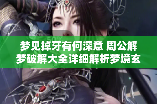 梦见掉牙有何深意 周公解梦破解大全详细解析梦境玄机
