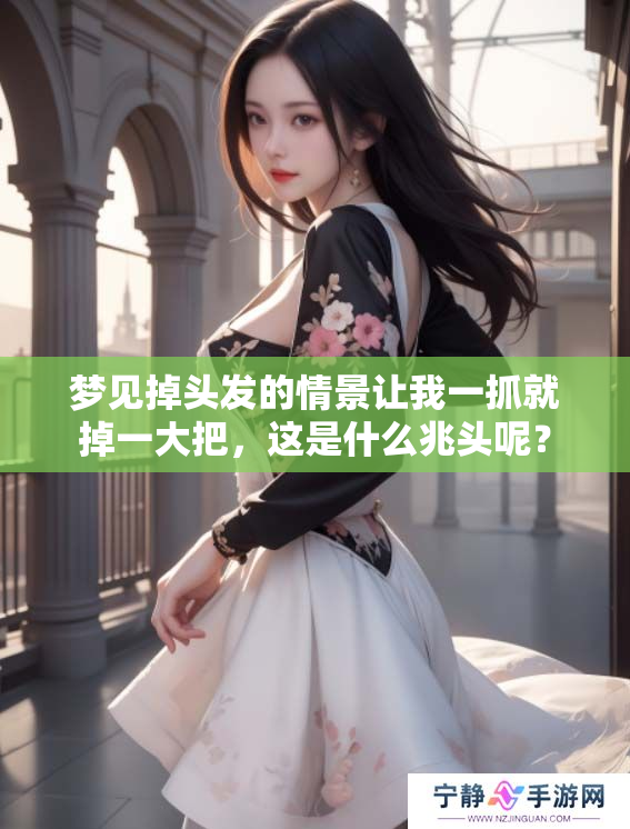 梦见掉头发的情景让我一抓就掉一大把，这是什么兆头呢？