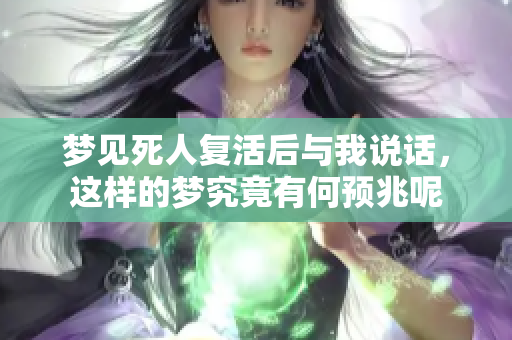梦见死人复活后与我说话，这样的梦究竟有何预兆呢