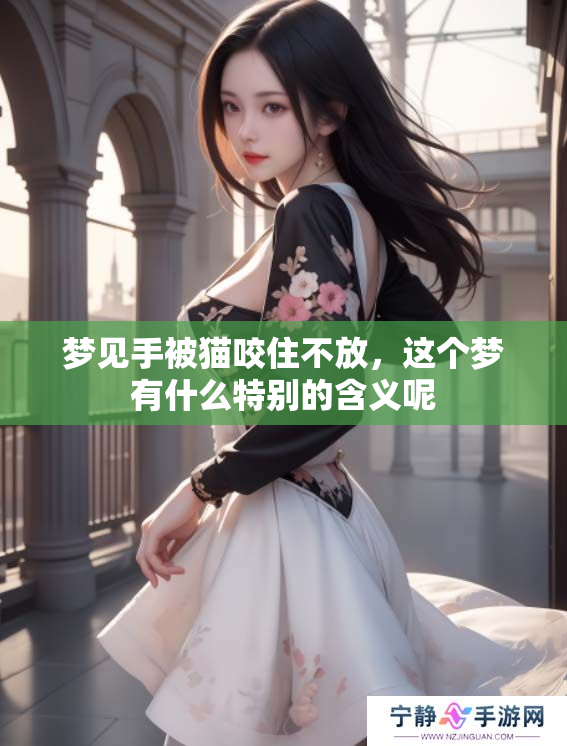 梦见手被猫咬住不放，这个梦有什么特别的含义呢