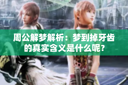 周公解梦解析：梦到掉牙齿的真实含义是什么呢？