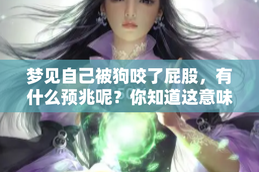 梦见自己被狗咬了**，有什么预兆呢？你知道这意味着什么吗？