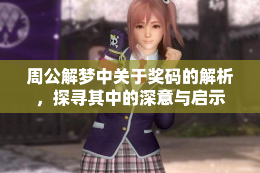 周公解梦中关于奖码的解析，探寻其中的深意与启示