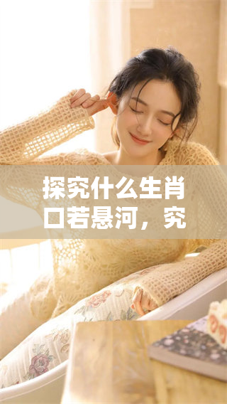 探究什么生肖口若悬河，究竟是哪个生肖的才华横溢呢