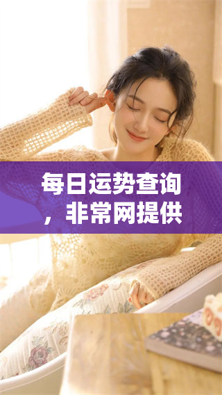 每日运势查询，非常网提供十二生肖的运势分析与建议。