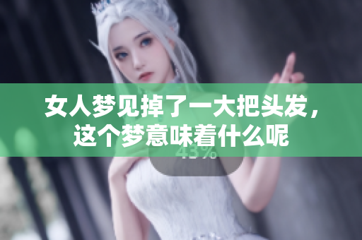 女人梦见掉了一大把头发，这个梦意味着什么呢
