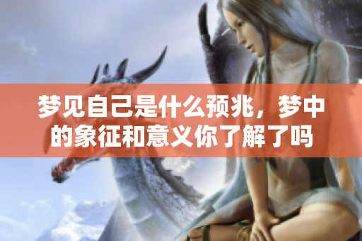 梦见自己是什么预兆，梦中的象征和意义你了解了吗