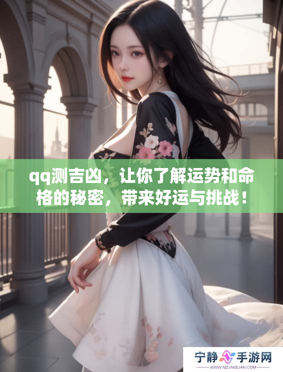 qq测吉凶，让你了解运势和命格的秘密，带来好运与挑战！