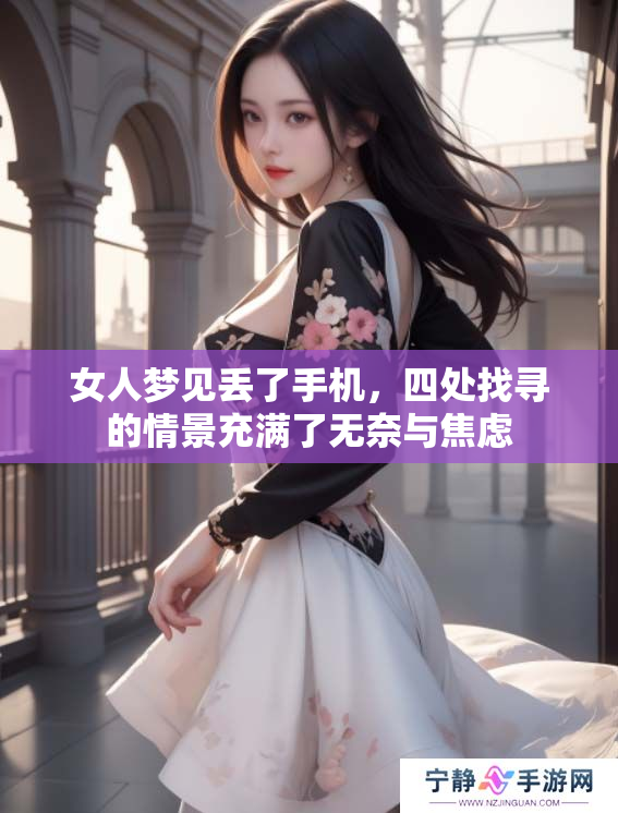 女人梦见丢了手机，四处找寻的情景充满了无奈与焦虑