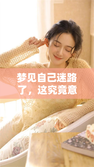 梦见自己迷路了，这究竟意味着什么呢？我们来一探究竟。