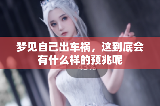 梦见自己出车祸，这到底会有什么样的预兆呢