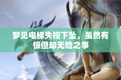 梦见电梯失控下坠，虽然有惊但却无险之事