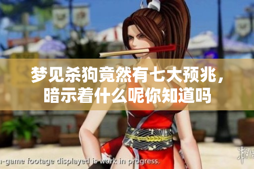 梦见杀狗竟然有七大预兆，暗示着什么呢你知道吗
