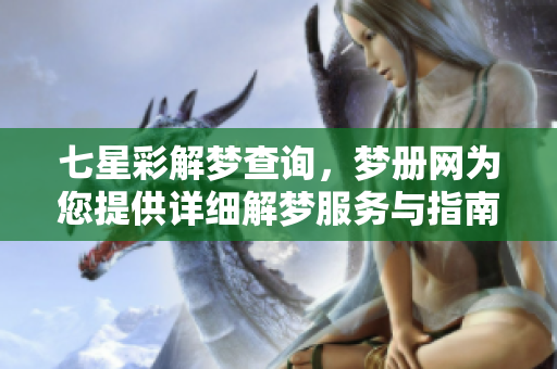 七星彩解梦查询，梦册网为您提供详细解梦服务与指南