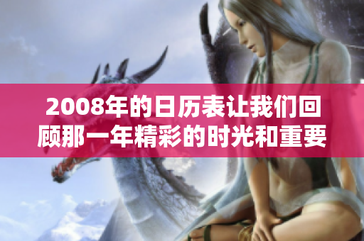 2008年的日历表让我们回顾那一年精彩的时光和重要的事件