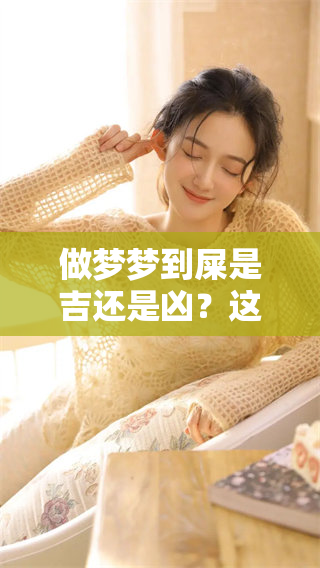 做梦梦到屎是吉还是凶？这一梦境的含义你了解吗