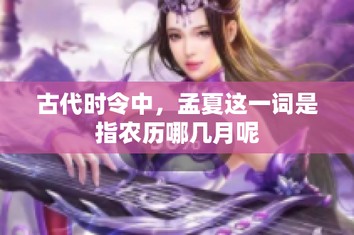 古代时令中，孟夏这一词是指农历哪几月呢