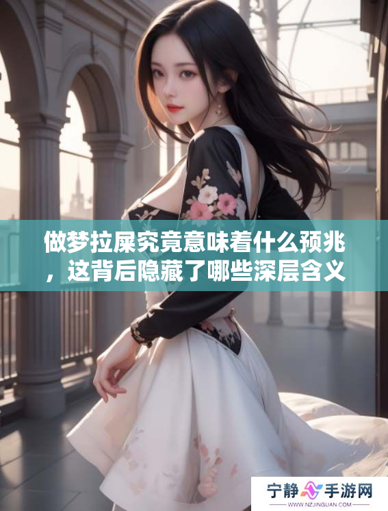 做梦拉屎究竟意味着什么预兆，这背后隐藏了哪些深层含义呢