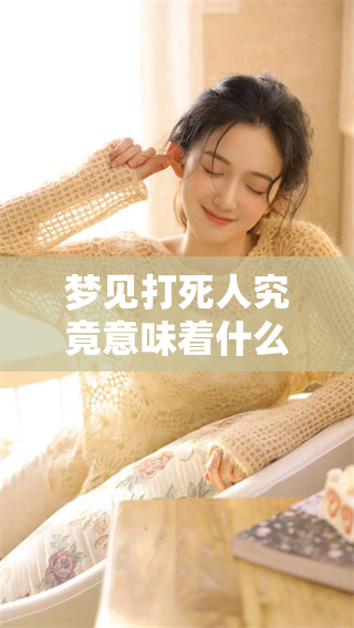 梦见***究竟意味着什么呢？这样的梦好不好呢？