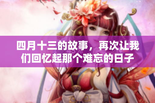 四月十三的故事，再次让我们回忆起那个难忘的日子