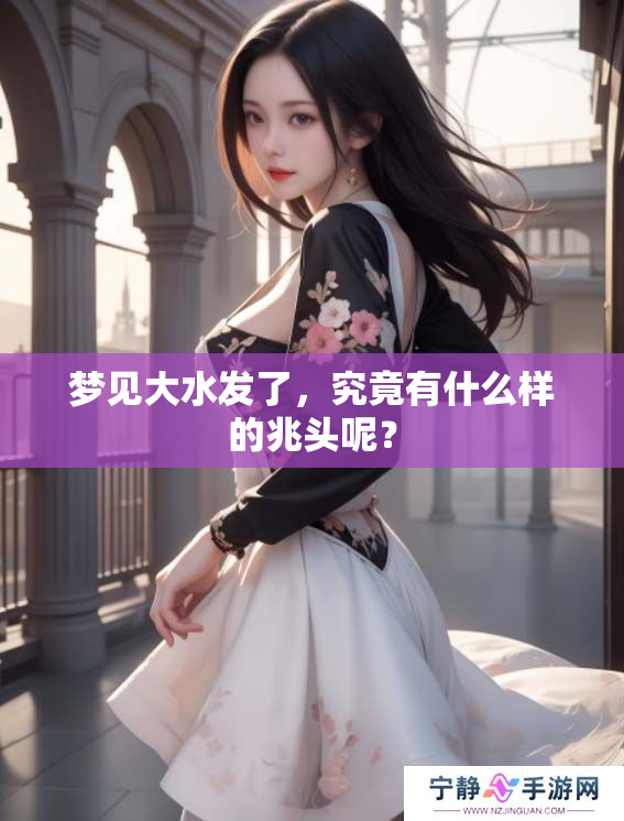 梦见大水发了，究竟有什么样的兆头呢？