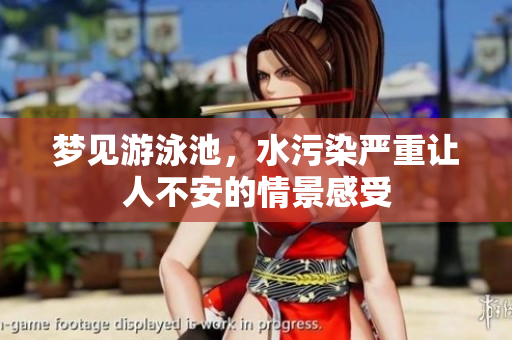 梦见游泳池，水污染严重让人不安的情景感受