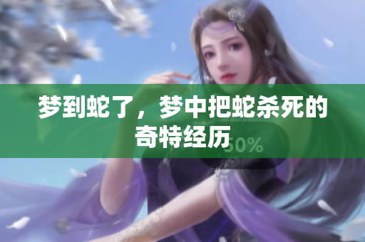 梦到蛇了，梦中把蛇杀死的奇特经历