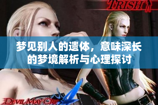 梦见别人的遗体，意味深长的梦境解析与心理探讨