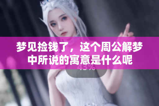 梦见捡钱了，这个周公解梦中所说的寓意是什么呢