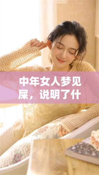 中年女人梦见屎，说明了什么呢？我们来探讨一下这个梦的意义。