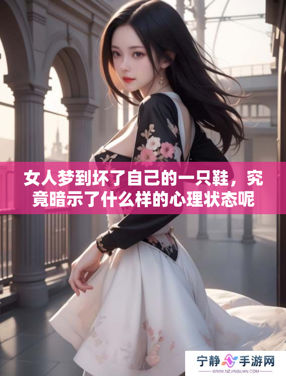 女人梦到坏了自己的一只鞋，究竟暗示了什么样的心理状态呢