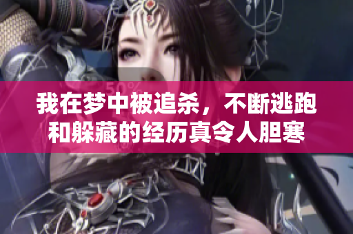 我在梦中被追杀，不断逃跑和躲藏的经历真令人胆寒