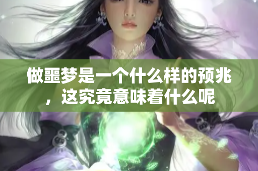 做噩梦是一个什么样的预兆，这究竟意味着什么呢