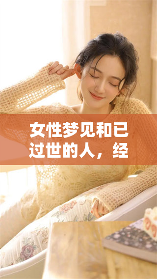 女性梦见和已过世的人，经历了一些神秘的事物与情感