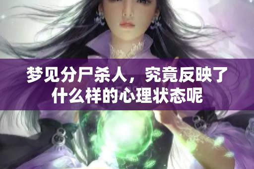 梦见分尸杀人，究竟反映了什么样的心理状态呢