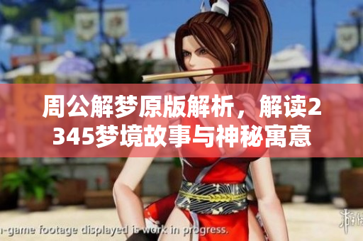 周公解梦原版解析，解读2345梦境故事与神秘寓意