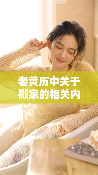 老黄历中关于搬家的相关内容，你是否了解搬家的讲究呢