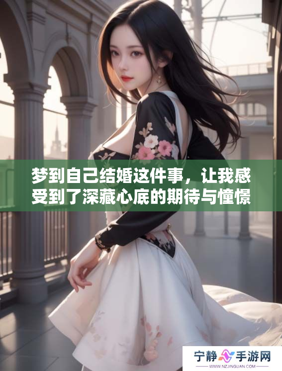 梦到自己结婚这件事，让我感受到了深藏心底的期待与憧憬