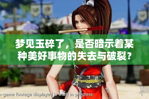 梦见玉碎了，是否暗示着某种美好事物的失去与破裂？